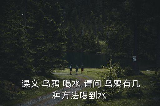 烏鴉喝水課文,烏鴉喝水引申:勤于動(dòng)腦用智慧解決問(wèn)題