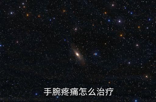  手腕疼痛怎么治療