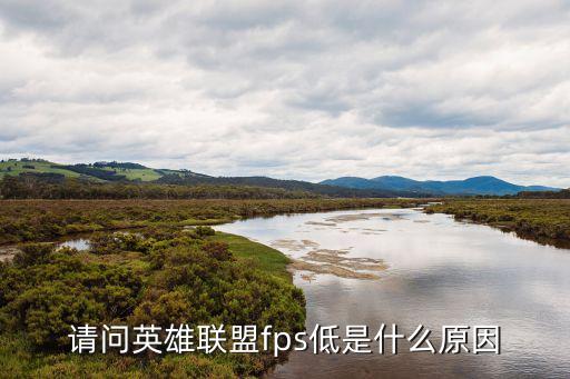 請問英雄聯盟fps低是什么原因