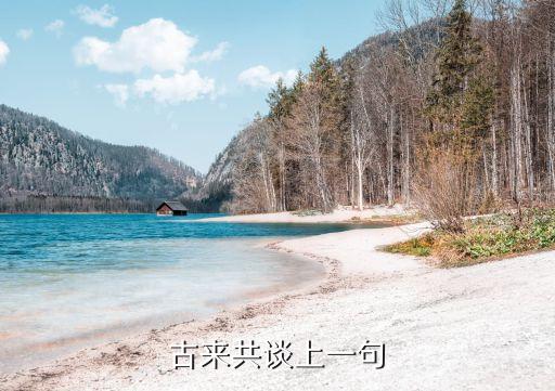 古來共談，天下之美古來共談翻譯