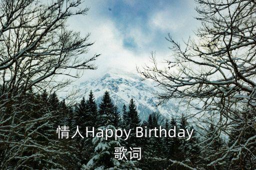 情人歌曲，情人Happy Birthday 歌詞