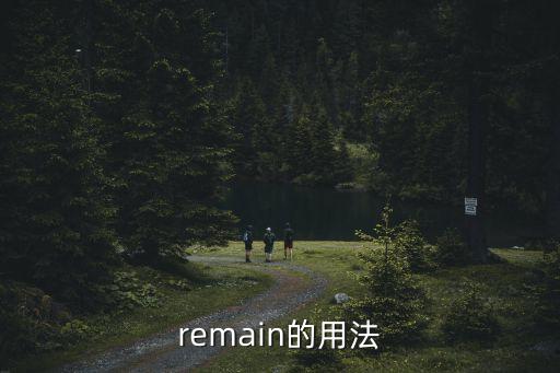 remain的用法，remain的用法