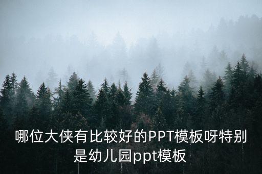 兒童ppt素材，關于幼兒學前教育PPT素材怎么做
