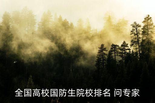 全國軍校排名，中國的軍校都在哪里排名怎樣詳細列出來謝謝