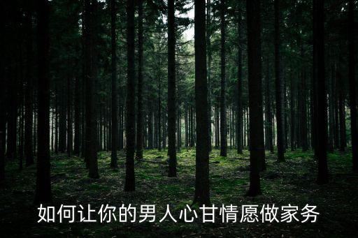 如何讓你的男人心甘情愿做家務(wù)