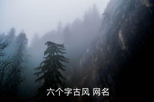  六個字古風 網名