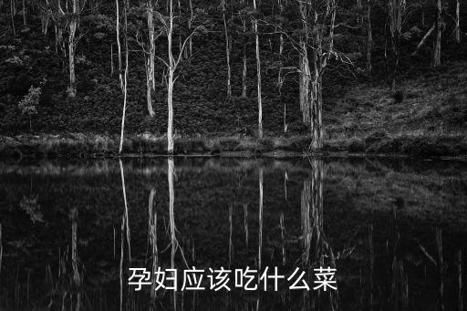 孕婦應該吃什么菜