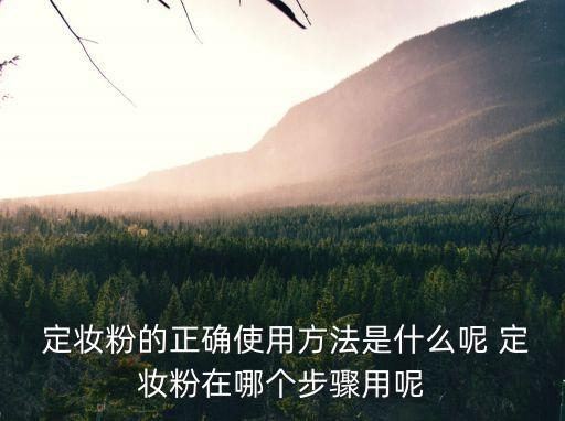 定妝粉什么時候用