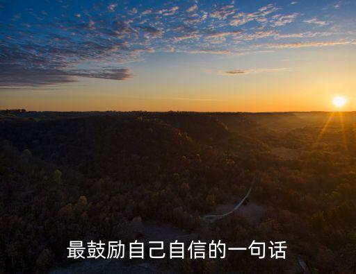 最鼓勵自己自信的一句話