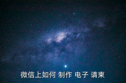 制作電子請柬,如何進入微海報小程序?