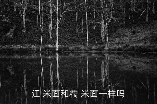 江米面,這些米粉怎么來的?