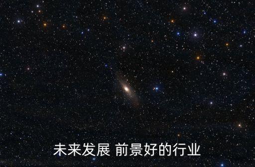 有前景的新興行業(yè),金飯碗職業(yè)是很多沒有技術(shù)朋友的不二選擇