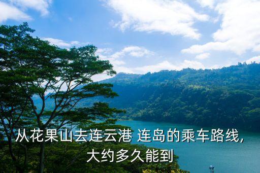 連島門票,連島海水浴場、蘇馬灣生態園門票價格淡季