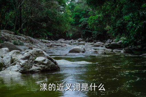 漾的近義詞，漾的近義詞是什么