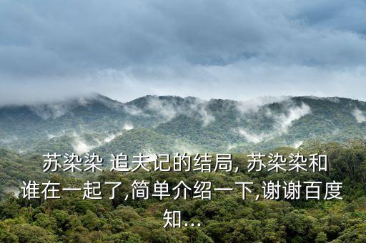 蘇染染追夫記小說,蘇染染被美色毒害背后原因何在?