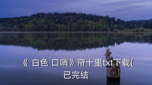 白色口哨,臺(tái)灣發(fā)現(xiàn)第一起確診病例
