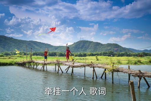 牽掛一個人 歌詞