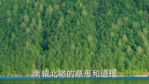 南轅北轍是什么意思,南轅北轍隨筆注釋及翻譯:行為與目的相反
