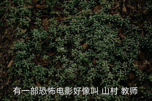 有一部恐怖電影好像叫 山村 教師