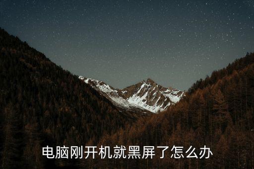電腦剛開機就黑屏了怎么辦