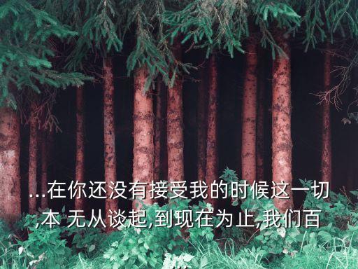 無從談起,無邊無際，欲向披靡，魔性無邊