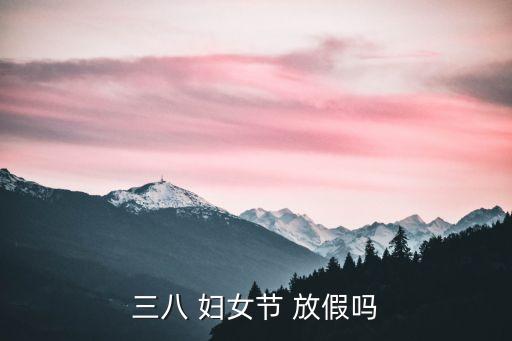 三八 婦女節 放假嗎