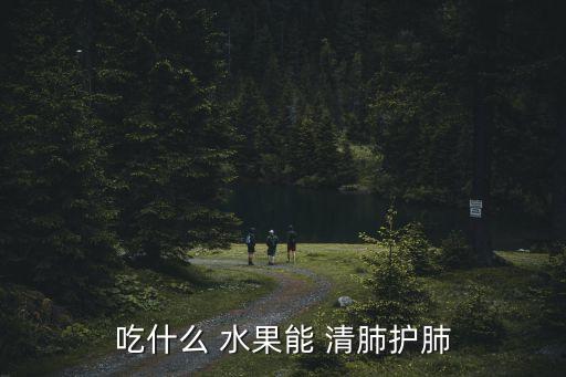 吃什么 水果能 清肺護肺