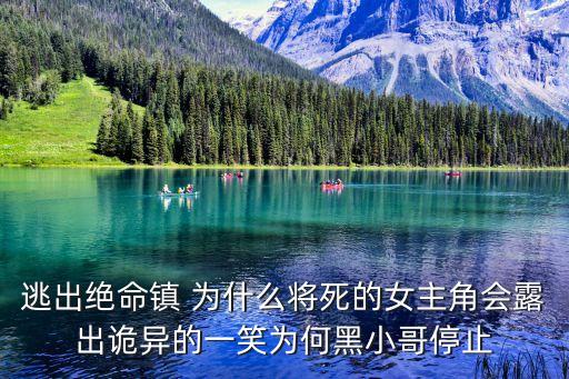 逃出絕命鎮(zhèn) 為什么將死的女主角會露出詭異的一笑為何黑小哥停止