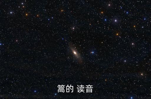 篙的 讀音