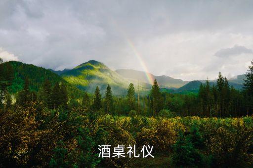 酒桌禮儀