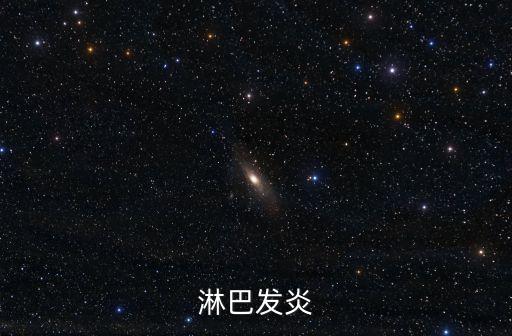 淋巴發炎