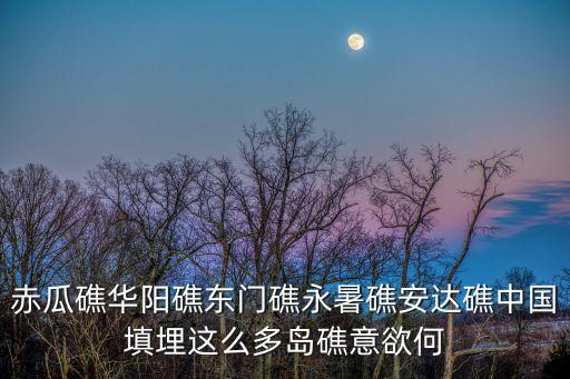 東門礁，想知道 煙臺市南沙 東門礁在哪