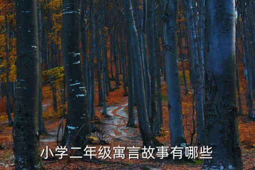 二年級寓言故事，小學二年級寓言故事有哪些