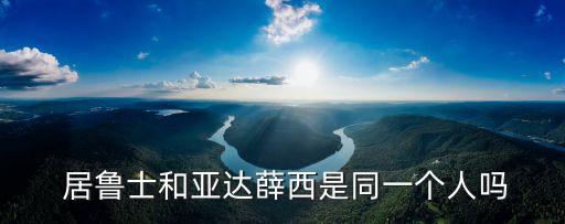  居魯士和亞達(dá)薛西是同一個人嗎