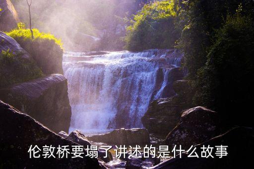  倫敦橋要塌了講述的是什么故事