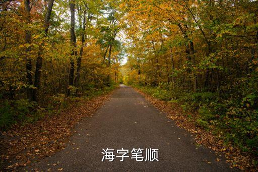 海字,第二集:海洋的底部有哪些東西?