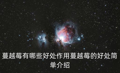 曼越莓,越南蔓越莓有助預(yù)防冠病