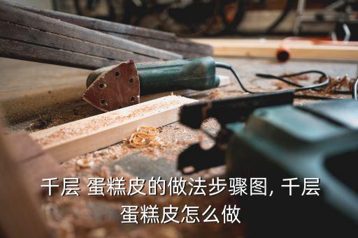  千層 蛋糕皮的做法步驟圖, 千層 蛋糕皮怎么做