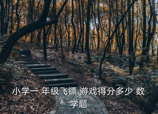 小學一 年級飛鏢 游戲得分多少 數學題