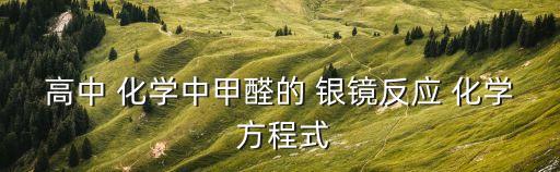 銀鏡反應的化學方程式,化學反應:金屬銀附著容器內壁晶瑩如鏡
