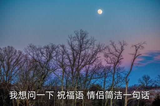 祝福情侶的話,結婚那天祝你幸福!