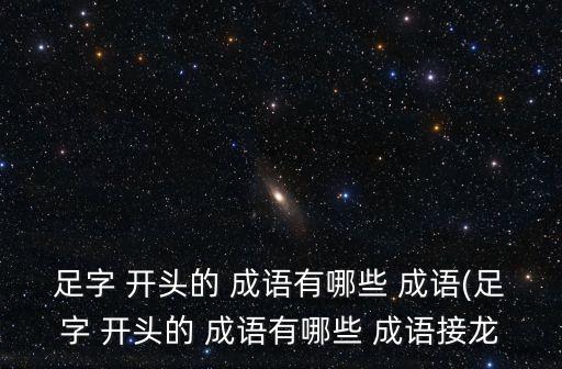足開頭的成語,從充足食物和足兵看懂!!