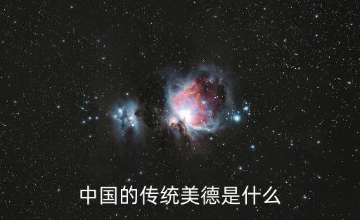 中國的傳統(tǒng)美德是什么