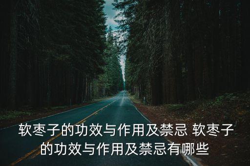 軟棗,堅棗怎么吃、怎么做?