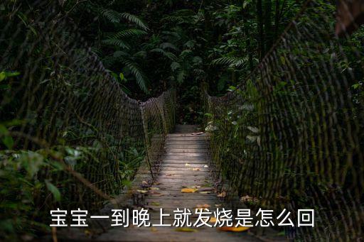 寶寶一到晚上就發(fā)燒是怎么回