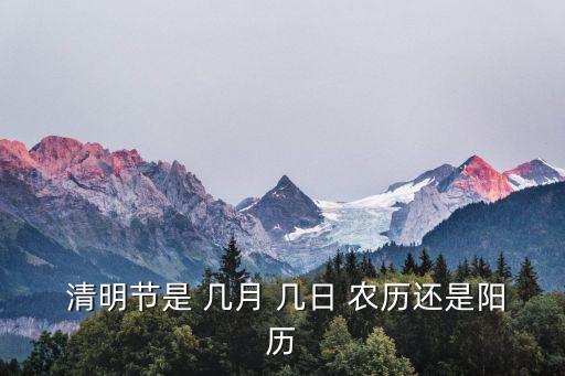  清明節是 幾月 幾日 農歷還是陽歷