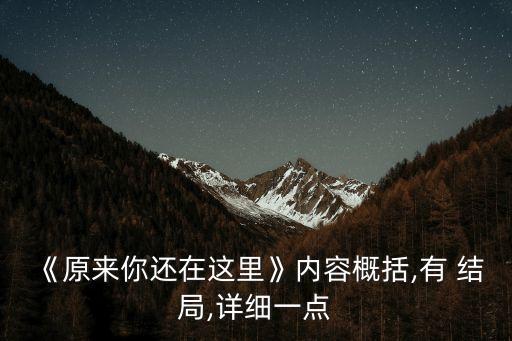 原來你還在這里結局,誤會終于解決了林箐和鄭偉終于在一起