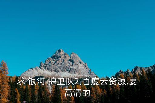 銀河護衛隊2電影
