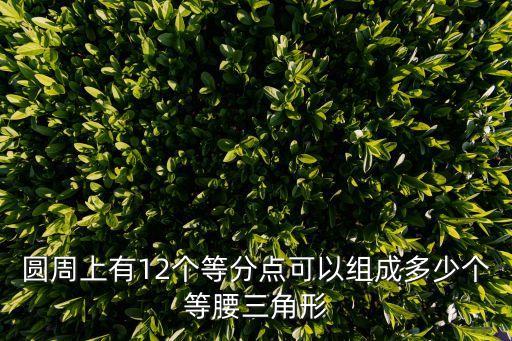 圓周上有12個等分點可以組成多少個等腰三角形