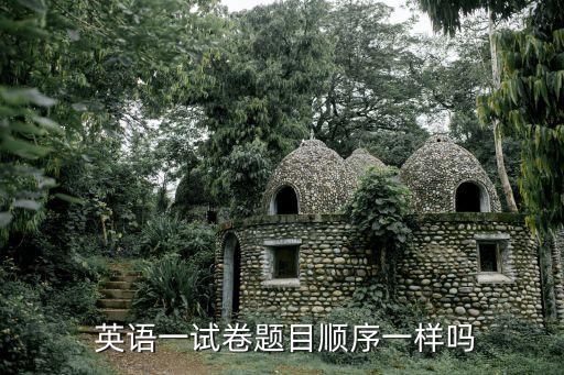 英語卷子,英語試卷順序不一樣選擇題答題卡排序也不同